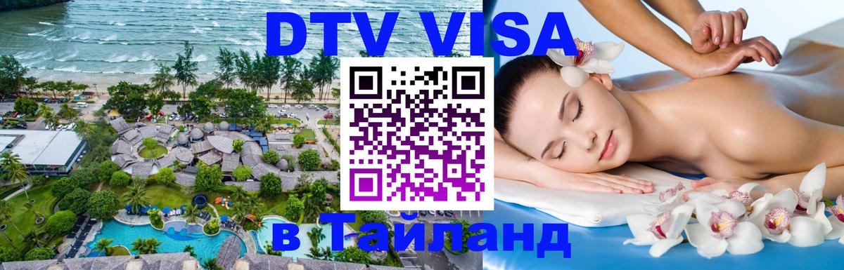 DTV (ДТВ) visa Таиланд 