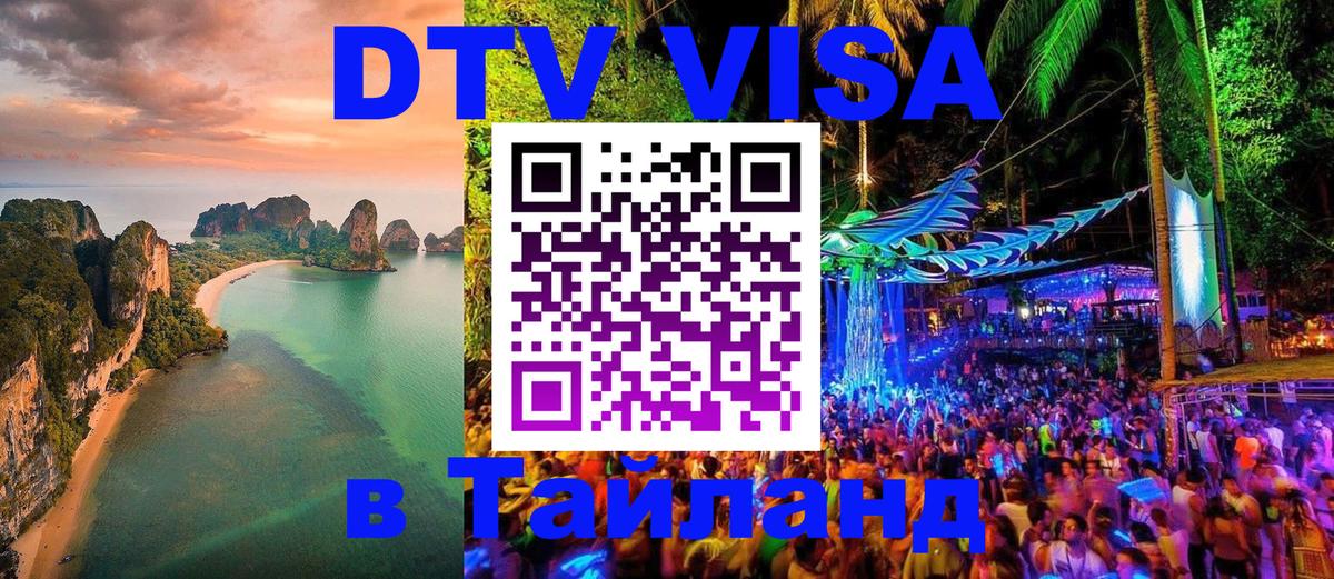 Долгосрочная виза DTV в Тайланд 