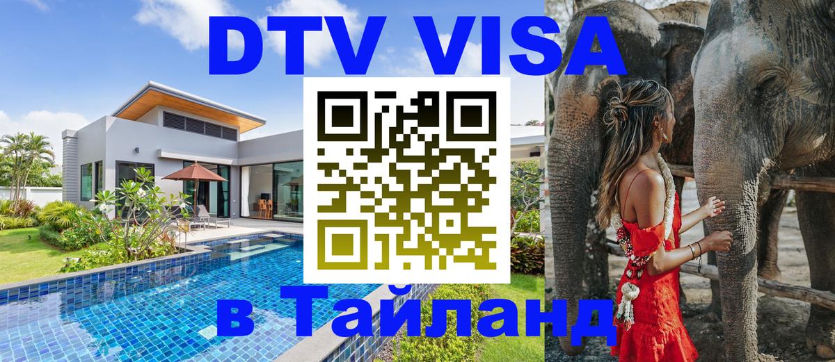 DTV Visa Thailand — прайс и условия, виза без дополнительных документов - Махачкала  03.10.2025 