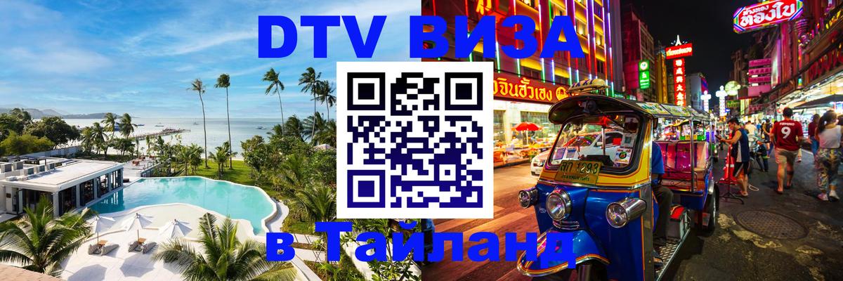 Цены на DTV визу в Таиланд — пакеты услуг, достаточно даже паспорта - Махачкала  18.11.2025 